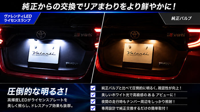 GRヤリス専用 ヴァレンティ ジュエルLEDルームランプセット ライセンスランプ比較