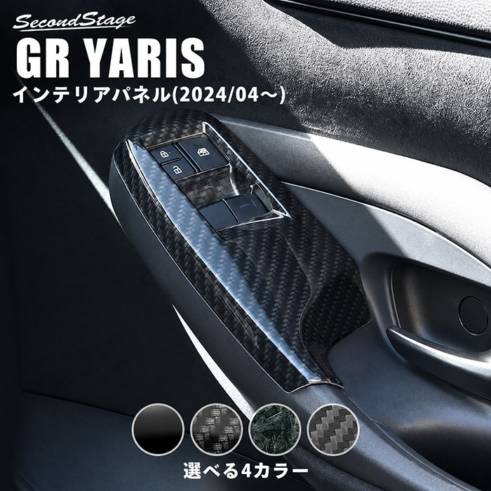 GRヤリス 後期型専用 ドアスイッチパネル