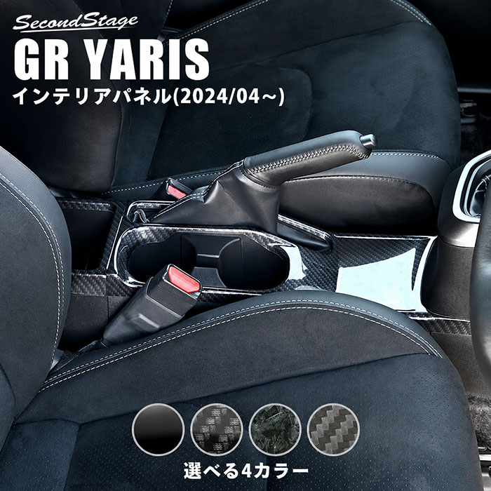 GRヤリス 後期型専用 カップホルダーパネル