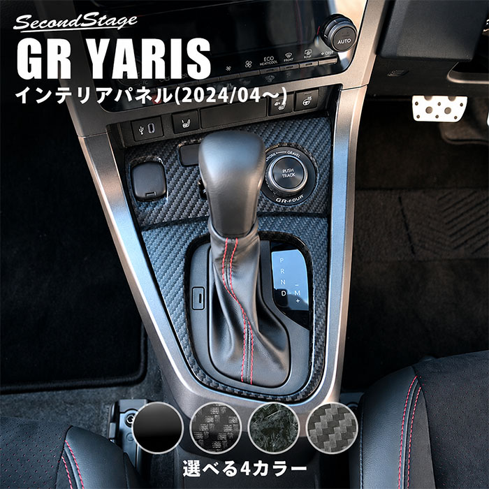 GRヤリス 後期型専用 シフトパネル