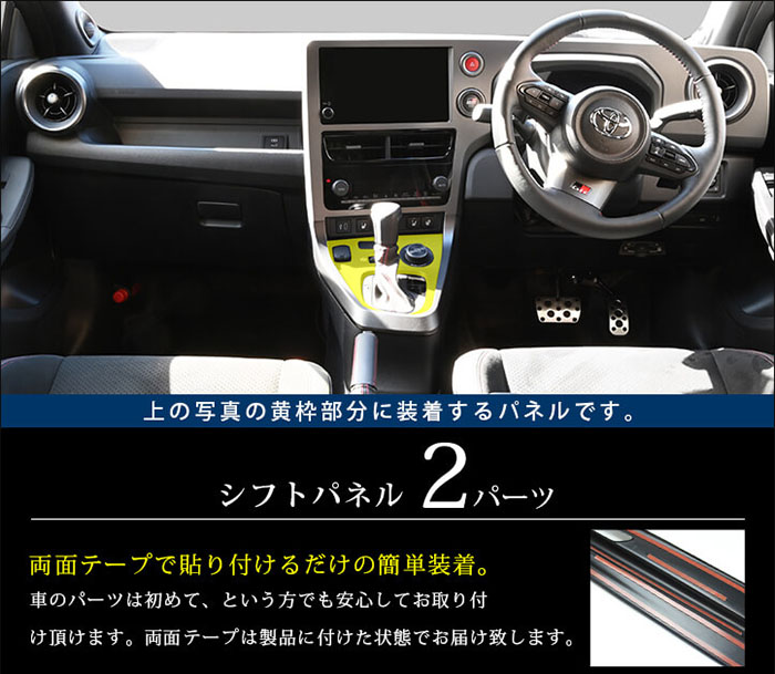 GRヤリス 後期型専用 シフトパネル