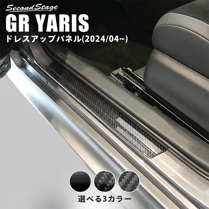 GRヤリス 後期型専用 スカッフプレートパネル