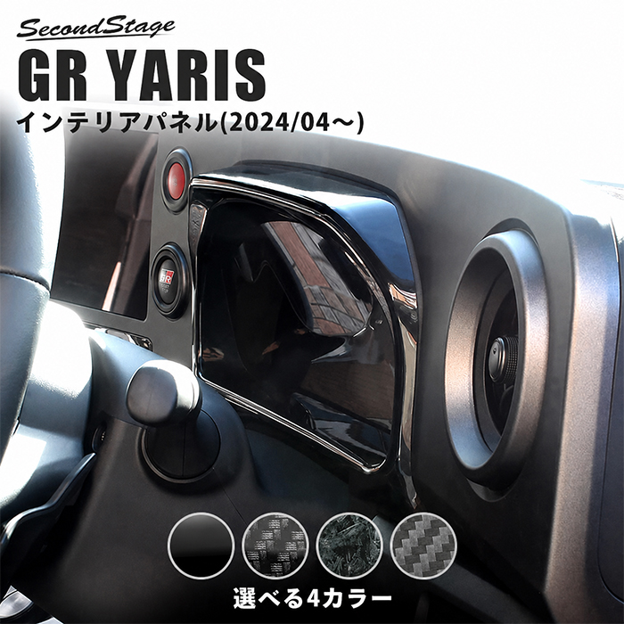 GRヤリス 後期型専用 メーターパネル