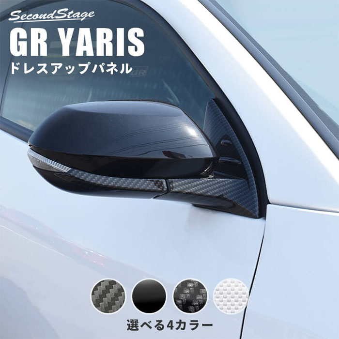 GRヤリス専用 ドアミラーベースパネル