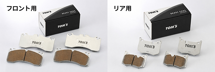 GRヤリス専用 TOM'S ブレーキパッド フロント用・リア用