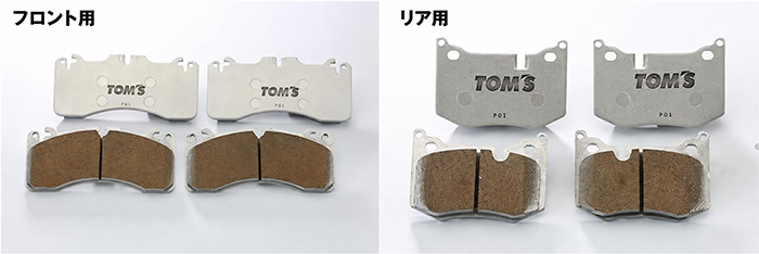 GRヤリス専用 TOM'S ブレーキパッド フロント用・リア用形状