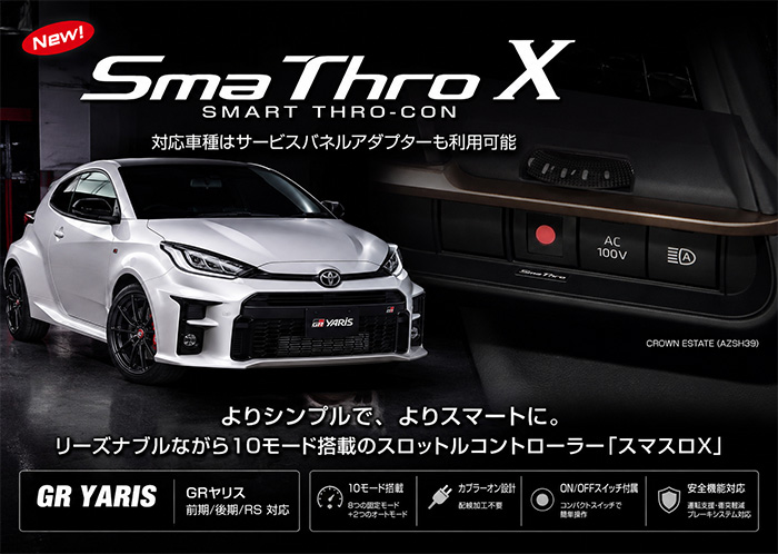 GRヤリス専用 BLITZ スマスロX 商品イメージ