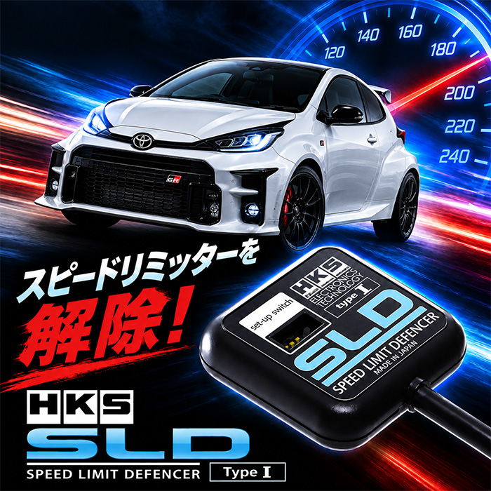GRヤリス専用 HKS スピード・リミット・ディフェンサー SLD Type I イメージ