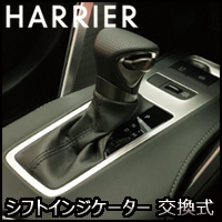ハリアー80系専用 グラージオ 金属調 シフトインジケーター(交換式)