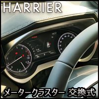 ハリアー80系専用 グラージオ 金属調 メータークラスター(交換式)