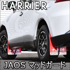 ハリアー80系専用 JAOS マッドガード