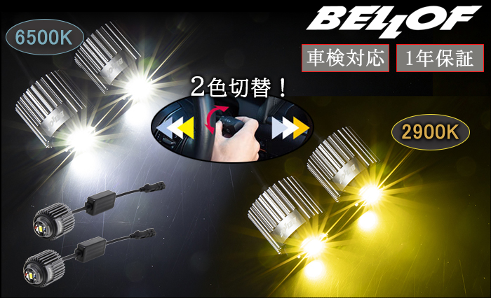 カローラクロス専用 BELLOF LEDフォグランプバルブ (トランス・レイ ST)