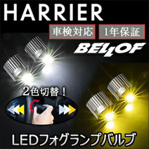 ハリアー80系専用 BELLOF LEDフォグランプバルブ (トランス・レイ ST)