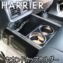 ハリアー80系専用 セカンド カップホルダー