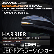 ハリアー60系専用 ヴァレンティ LEDシーケンシャルドアミラーウィンカー

