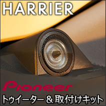ハリアー80系専用 パイオニア チューンアップトゥイーター＆取付けキット