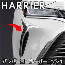 ハリアー80系専用 SilkBlaze バンパーコーナークロームガーニッシュ