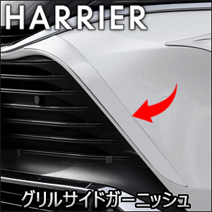 ハリアー80系専用 SilkBlaze フロントグリルサイドクロームガーニッシュ