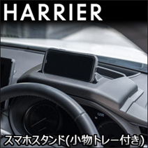 ハリアー80系専用 SIXTHSENSE スマホスタンド(小物トレー付き)