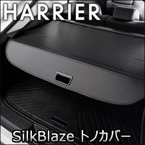 ハリアー80系専用 SilkBlaze トノカバー