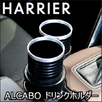 ハリアー80系専用 ALCABO ドリンクホルダー