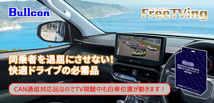 ハイラックス専用 TVキャンセラー(Bullcon/ブルコン)