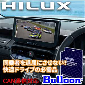 ハイラックス専用 TVキャンセラー(Bullcon/ブルコン)