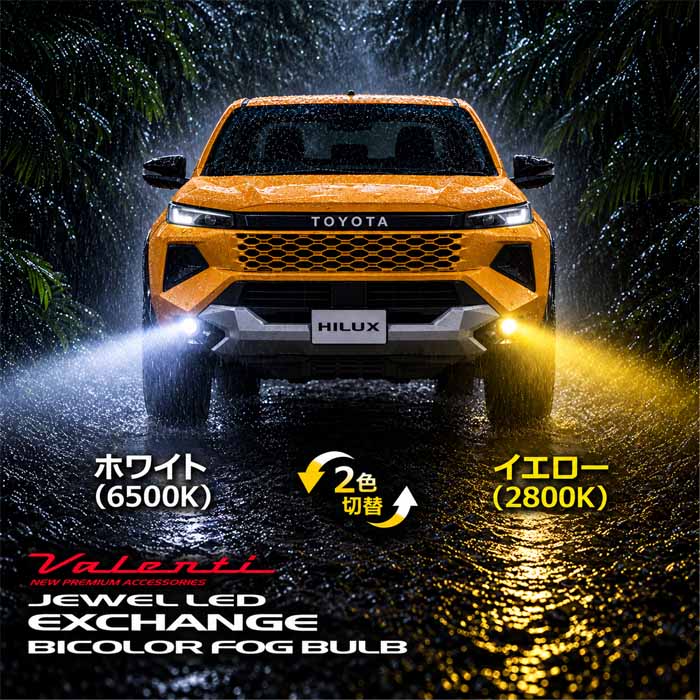 ハイラックス 純正フォグ装着車専用 ヴァレンティ LEDフォグランプバルブ (バイカラー)