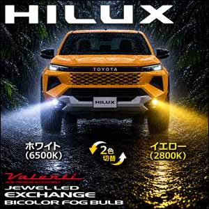 ハイラックス 純正フォグランプ装着車専用 ヴァレンティ LEDフォグランプバルブ (バイカラー)