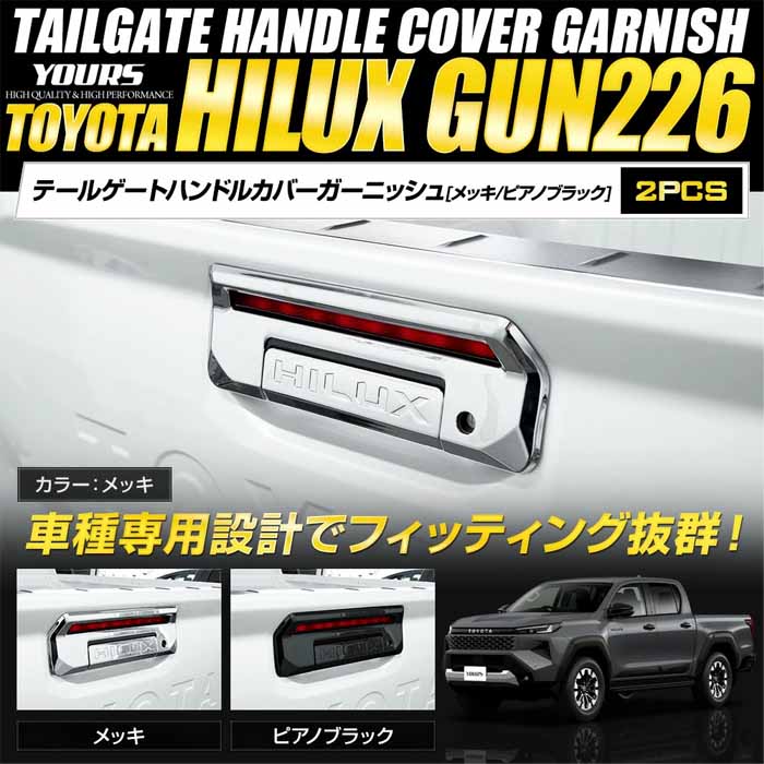 ハイラックス専用 テールゲートハンドルカバー ガーニッシュ