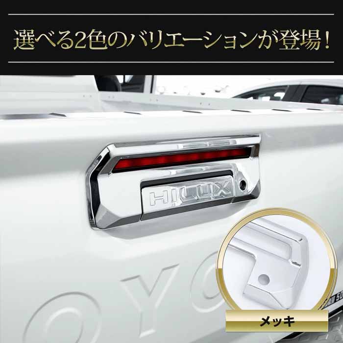 ハイラックス専用 テールゲートハンドルカバー ガーニッシュ