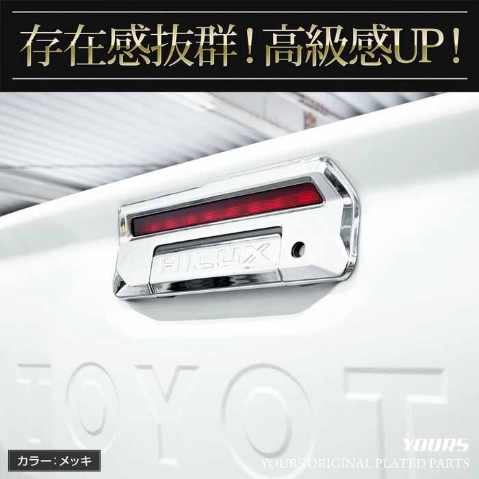 ハイラックス専用 テールゲートハンドルカバー ガーニッシュ