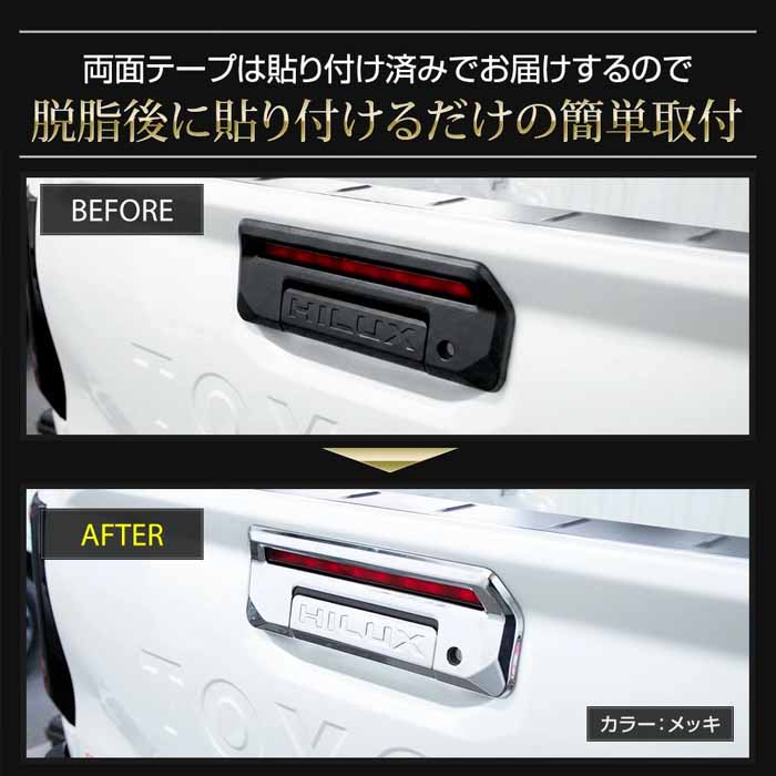 ハイラックス専用 テールゲートハンドルカバー ガーニッシュ