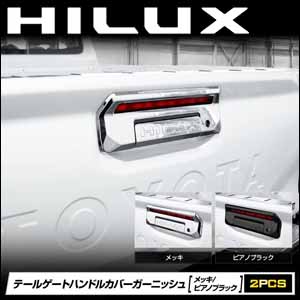 ハイラックス専用 テールゲートハンドルカバー ガーニッシュ
