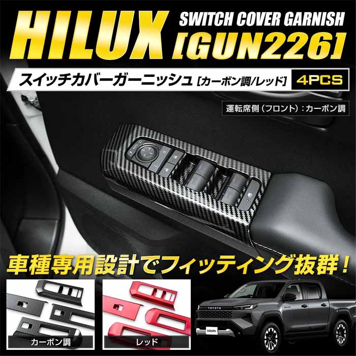 ハイラックス専用 スイッチカバーガーニッシュ