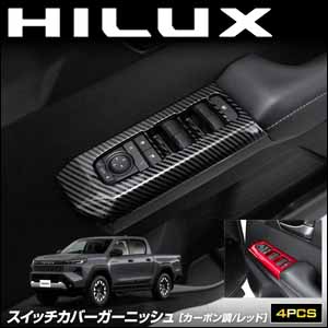 ハイラックス専用 スイッチカバーガーニッシュ