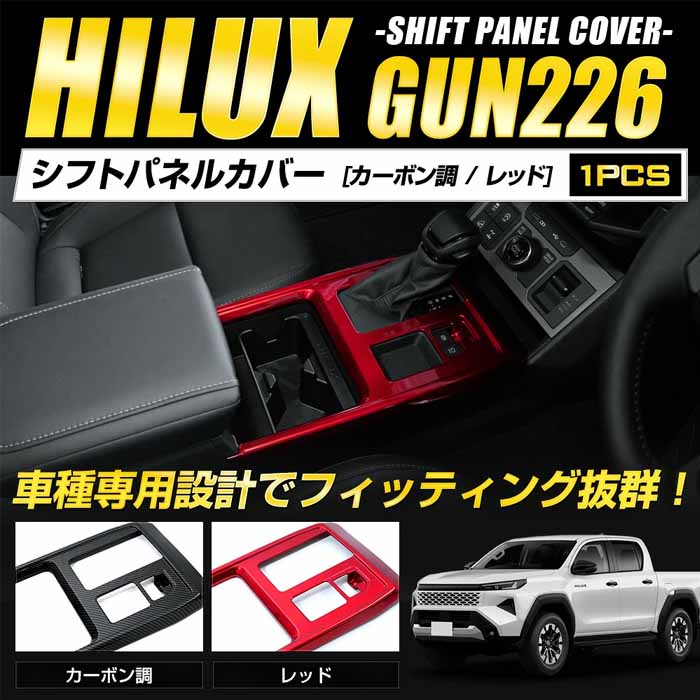 ハイラックス専用 シフトパネルカバー