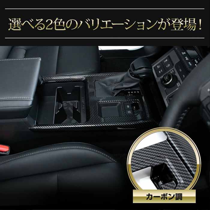 ハイラックス専用 シフトパネルカバー