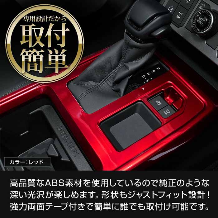 ハイラックス専用 シフトパネルカバー