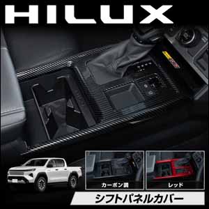 ハイラックス専用 シフトパネルカバー