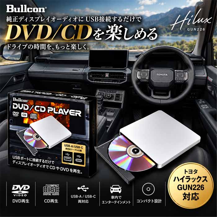 ハイラックス対応 DVD/CDプレーヤー (Bullcon/ブルコン)