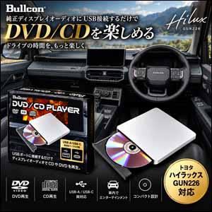 ハイラックス対応 DVD/CDプレーヤー (Bullcon/ブルコン)