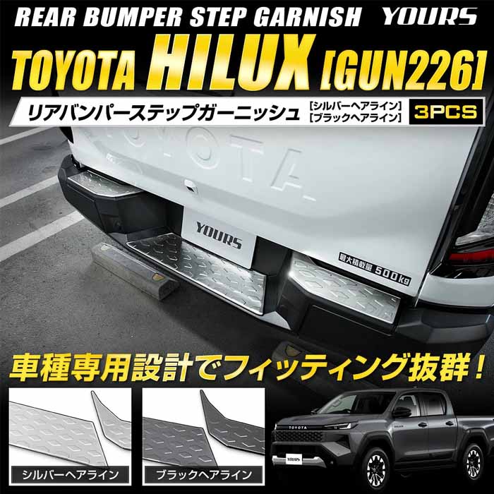 ハイラックス専用 リアアバンパーステップガーニッシュ