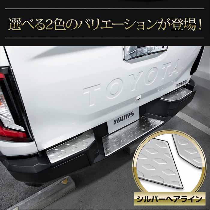 ハイラックス専用 リアアバンパーステップガーニッシュ