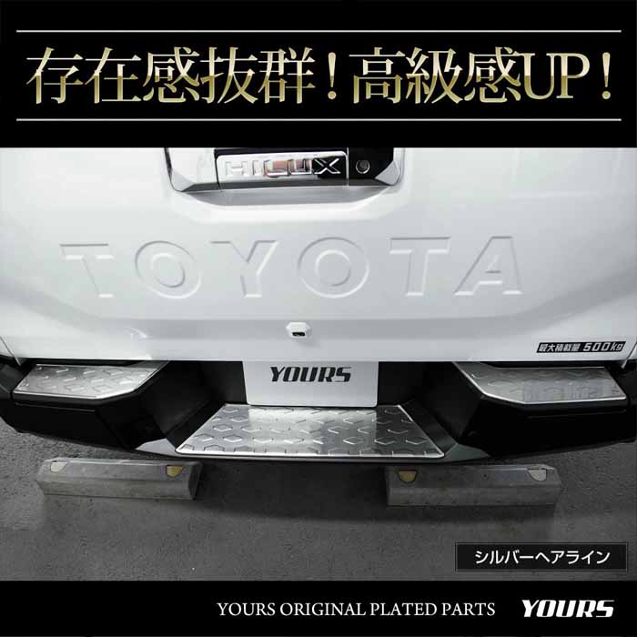 ハイラックス専用 リアアバンパーステップガーニッシュ