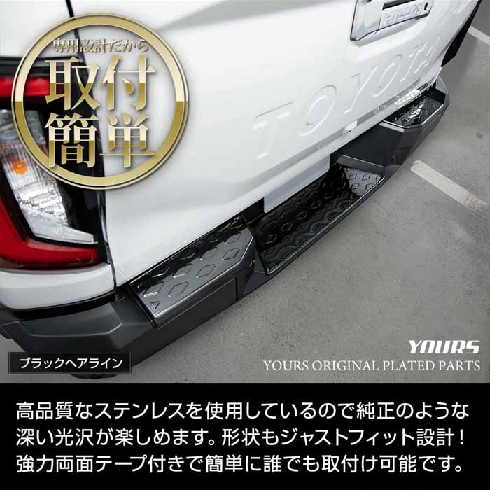 ハイラックス専用 リアアバンパーステップガーニッシュ