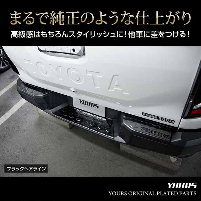 ハイラックス専用 リアアバンパーステップガーニッシュ