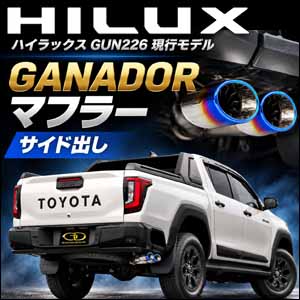 ハイラックス専用 ガナドール サイド出しマフラー (ブルーテール) を