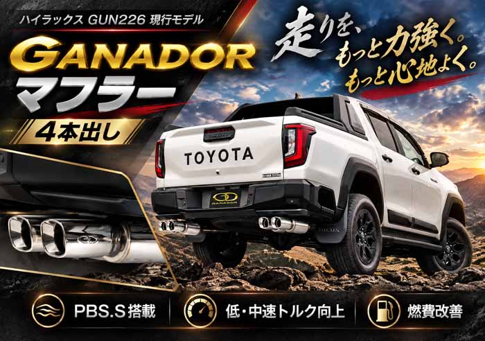ハイラックス専用 ガナドール 4本出しマフラー (スクエアテール)