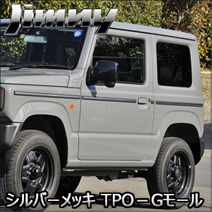 ジムニー JB64専用 愛工房 シルバーメッキ TPO－Gモール